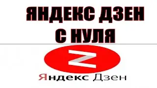 Как Создать Аккаунт (личный кабинет) НА  Яндекс дзен за 1 минуту