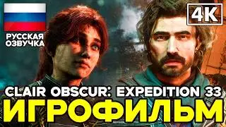 Clair Obscur: Expedition 33 ➤ Игрофильм ➤ Русская озвучка ➤ [4K]