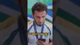 Разамбек Жамалов: разговор с президентом Узбекистана