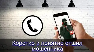Коротко и понятно отшил мошенника
