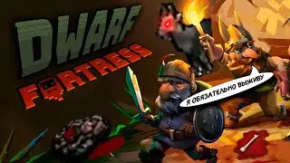 КАК Я ПЫТАЛСЯ ВЫЖИТЬ В DWARF FORTRESS