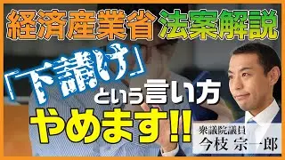 令和７年の賃上げとは？「下請け」という言い方やめます。【第217国会提出法案解説〜③経済産業省編〜】
