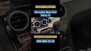Mercedes Benz GLC #автоподбор #киев #мерседес #mercedes #mercedesbenz