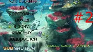 Subnautica #Прохождение #2 (1-2)