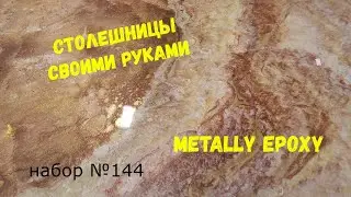 Набор №144. Столешницы из эпоксидной смолы своими руками. Эпоксидная смола Metally epoxy 1:1.