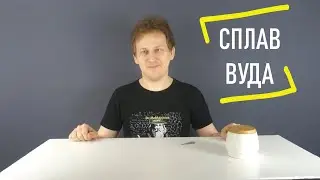 Выпуск 2: Сплав Вуда (8 класс)