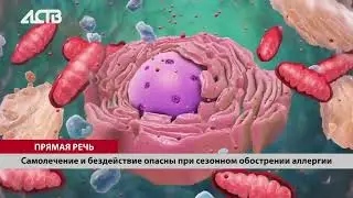 Самолечение и бездействие: две опасности при сезонном обострении аллергии
