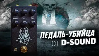 Хай-гейн перегруз D-SOUND Fisherman Distortion | GAIN OVER