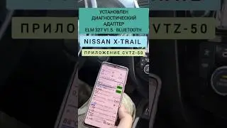 NISSAN X-TRAIL Cvtz 50 ELM 327 v. 1.5 Bluetooth Установка диагностического адаптера