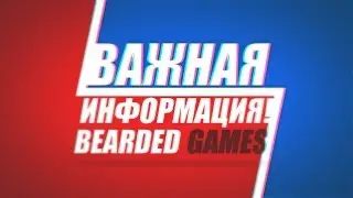 Важная информация BEARDED GAMES