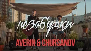 AVERIN & CHURSANOV -  Незабудки | Lyrics
