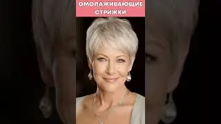 Омолаживающие стрижки