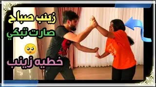 زينب ومنصور يتعاركون 😱 زينب صارت تبكي 🤣 من وره منصور 😂