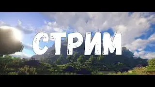 Стрим