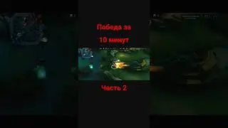 КАТКА ЗА 10 МИНУТ 