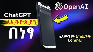 ChatGPT ለኢትዮጲያን በነፃ ካለምንም አካዉንት - Use ChatGPT Without Any Account