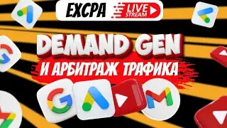 Demand Gen и Арбитраж трафика – вот, что ты должен знать прямо сейчас | EXCPA STREAM