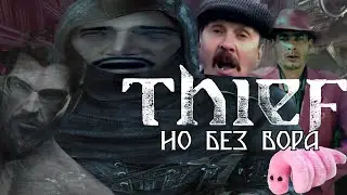 ОБЗОР Thief - КАЛ?!