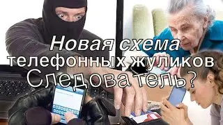 Новый вид мошенничества по телефону