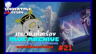 blue archive visitor from underground AU ตอนที่ 21 Arisu vs Neru [UTAUStory] byme