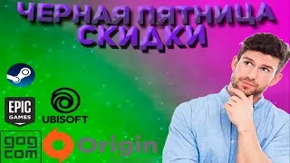 Черная пятница | До 90% скидки | Sale on Steam, EGS, Origin, U play and Gog com |