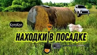 Коп в ПОСАДКЕ. Это ВОЗМОЖНО? Часть 1   