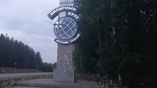 Дорога р-ка Карелия. Работа в ИТЕКО.