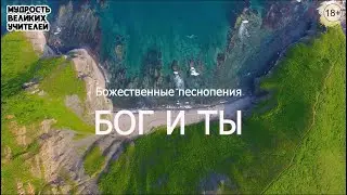 БОГ И ТЫ - караоке | Божественные песнопения