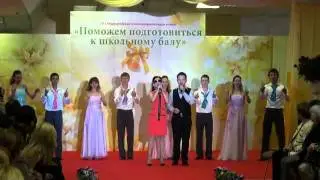 Поможем подготовиться к школьному балу 2011