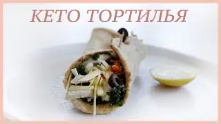 КЕТО ТОРТИЛЬЯ | Низкоуглеводная лепешка 