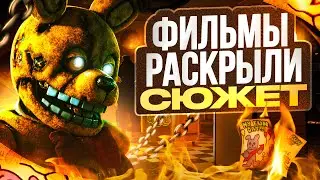 ВЕСЬ СЮЖЕТ КИНОВСЕЛЕННОЙ FNAF | Хронология Five Nights at Freddy