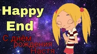 Оскар и Солнышко - Happy End ( на день рождения канала Мейбл ТВ) (чт.описание.)