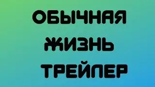 Обычная жизнь l Трейлер l Игра от FGOT