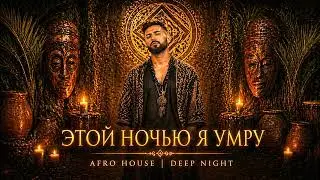 Этой ночью я умру (Afro House | Deep Night) Remix 2026