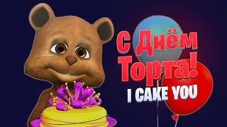 С Международным Днём Торта! I Care You  