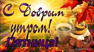 Доброе утро, ПЯТНИЦА! Доброе осеннее утро! С пятницей!