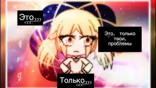 Мини-фильм ||Это только твои проблемы!|| ~Gacha Life~на русском