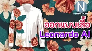 ออกแบบเสื้อด้วย Leonardo AI
