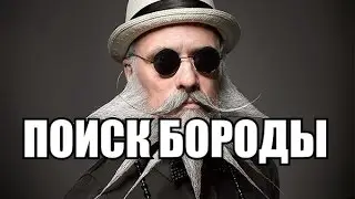 Поиск бороды