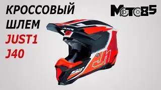 Кроссовый шлем Just1 J40.