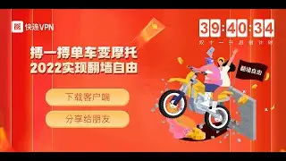 科学上网 | 翻墙 | VPN | 搏一搏单车变摩托 - 双十一快连VPN大抽奖 - 实现你的翻墙自由梦