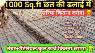 1000 Sq.feet छत की ढलाई में कुल खर्च कितना लगेगा 👷 | 2025 में 1000Sq.ft छत ढलाई में कितना खर्च लगेगा