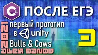 3 - C# после ЕГЭ 2021