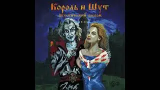 Сосиска | 1 час | Король и Шут