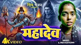 #Video | महादेव | #S. Priti Katilana | Mahadev Bhajan | महादेव भजन | #Bhakti Song 2025