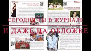Скоро! Весенний выпуск журнала SmoothUkraine