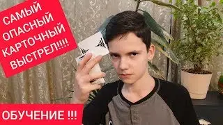 Самый опасный карточный выстрел / Hot Shot Cardistry Tutorial / ОБУЧЕНИЕ КАРДИСТРИ