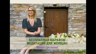 БЕСПЛАТНЫЙ МАРАФОН МЕДИТАЦИЙ ДЛЯ ЖЕНЩИН
