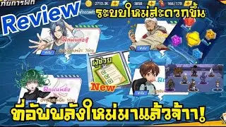 รีวิว โหมดใหม่วันแรก!! | One Punch Man