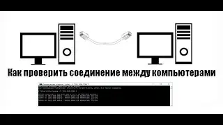 Как проверить соединение между компьютерами